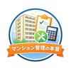 マンション管理組合理事長6年目のリアル