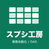 スプシ工房