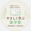 やさしく学ぶ薬学塾