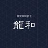 鑑定眼鏡男子　龍和