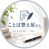 ことば整え屋さん