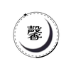 眉月　馨
