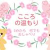こころの温もり