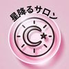 星降るサロン【ミルル】