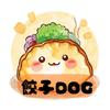 餃子DOG