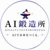 AI鍛造所｜AI自動化サポート