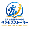 【資格取得サポート】サクセスストーリー