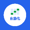 しごと自動化ラボ