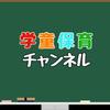 学童保育 チャンネル