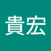 安達 貴宏