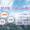聴き屋　UME