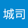 南 城司