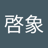 上田 啓象
