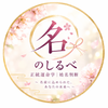 正統運命学｜名のしるべ