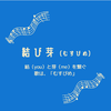 musubime0527