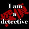 I am a 探偵