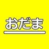 おだま動画編集