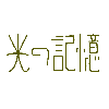 長谷川 圭