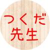 つくだ先生
