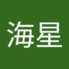髙木 海星
