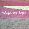 ichigonoheya