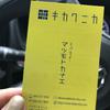 キカクニカ松本