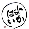 よかばい。