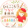 国利 美里｜ひと こころ つなぐ事務所