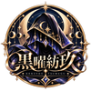 黒曜紡玖