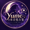 yumeの本音処方箋