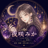 夜咲みか☆占い師