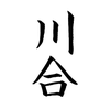 AI画像生成の川合