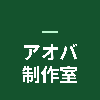 アオバ制作室