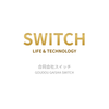 スイッチ｜Web・AI制作