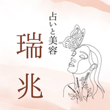 【復帰】美容と占い 瑞兆 ｽﾞｲﾁｮｳ