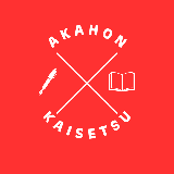 akahonkaisetsu