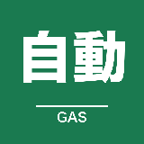 野口｜業務自動化