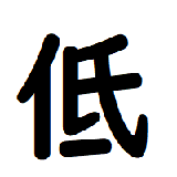 低気圧