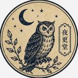 夜更堂