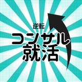 MARCHから逆転コンサル就活