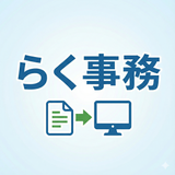 らく事務