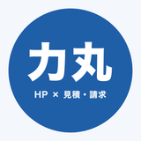 力丸｜HP×見積・請求