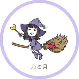 ～心の月～