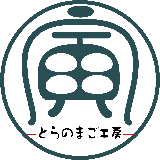 とらのまご工房