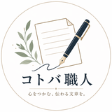 コトバ職人