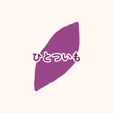 ひとついも