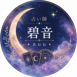【復縁占い師】　碧音