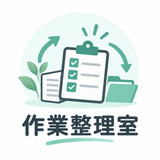 作業整理室