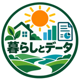 暮らしとデータ