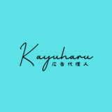 広告代理人kayuharu